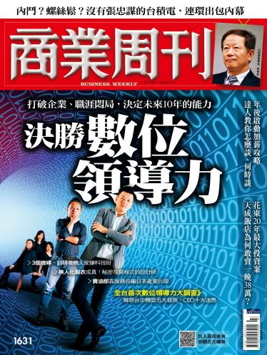 商業周刊 第1631期