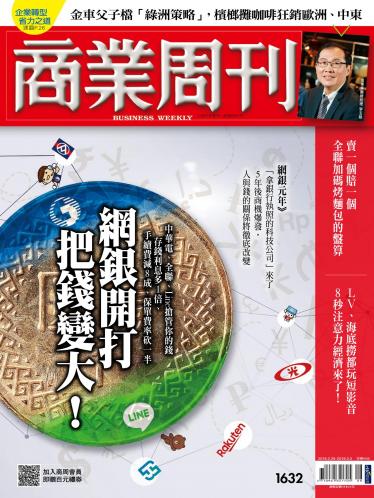 商業周刊 第1632期
