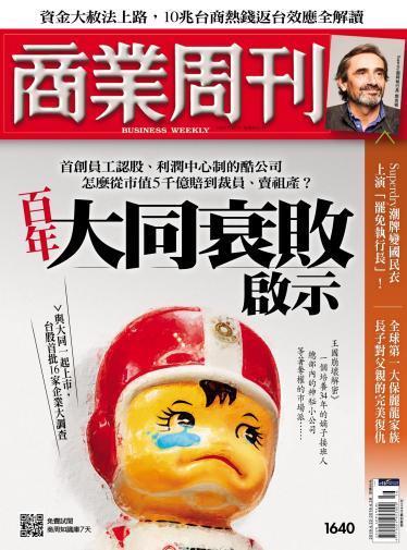 商業周刊 第1640期