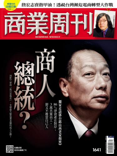 商業周刊 第1641期
