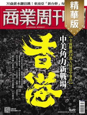 商業周刊 第1649期 精華版 中美角力新戰場香港