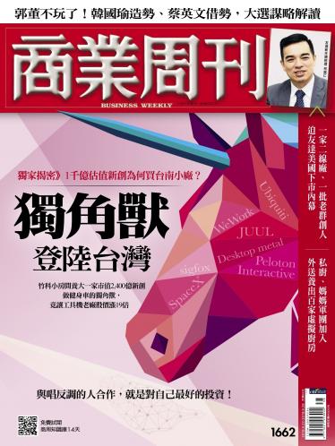 商業周刊 第1662期