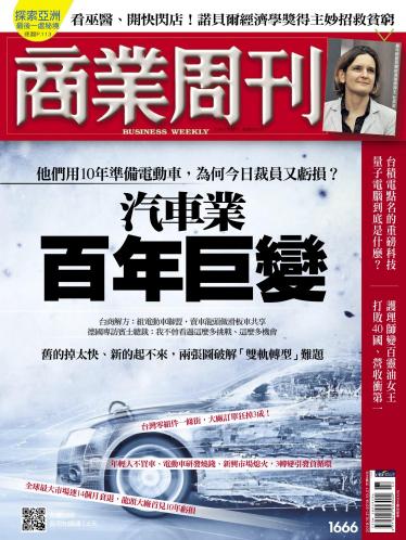 商業周刊第1666期