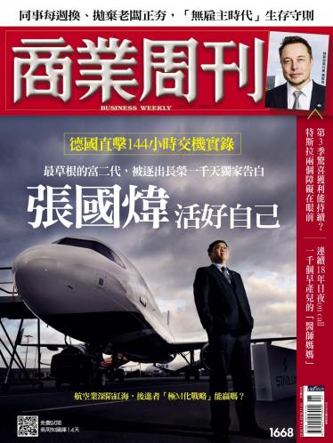 商業周刊第1668期