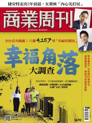 商業周刊第1670期