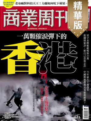 商業周刊 第1671期 精華版 一萬顆催淚彈下的香港