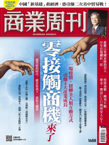 商業周刊第1688期