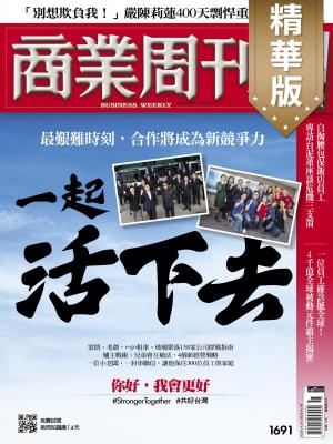 商業周刊 第1691期 精華版 一起活下去