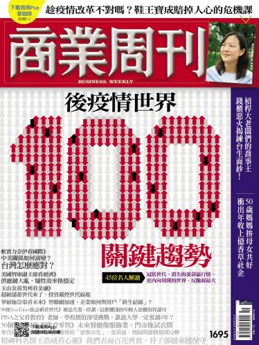 商業周刊第1695期 