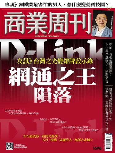 商業周刊第1696期