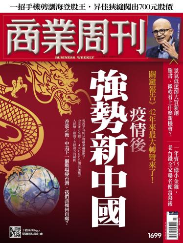 商業周刊第1699期