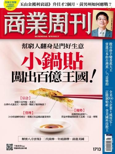 商業周刊第1713期
