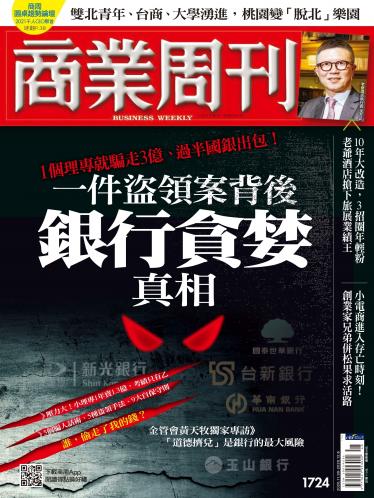商業周刊第1724期