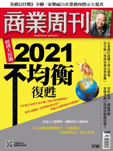 商業周刊第1730期