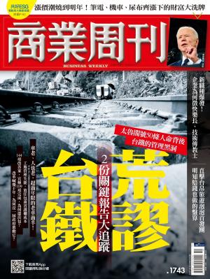 商業周刊 第1743期 精華版 荒謬台鐵 2份關鍵報告大追蹤
