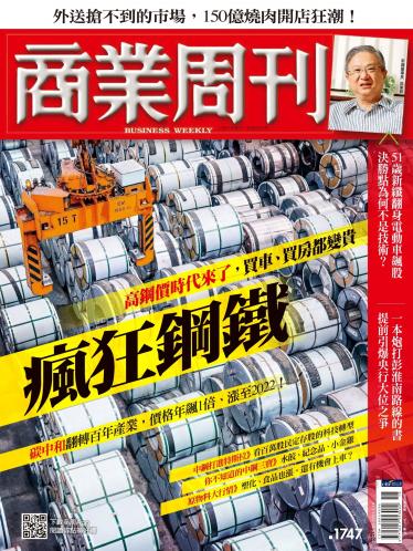 商業周刊 第1747期