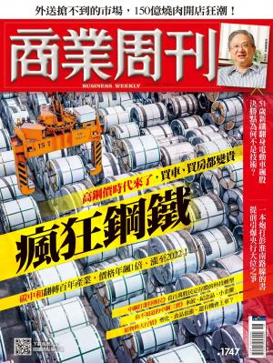 .商業周刊 第1747期 精華版 瘋狂鋼鐵