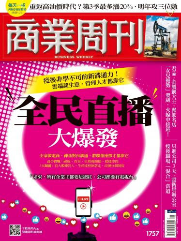 商業周刊第1757期
