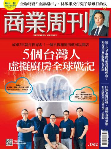 商業周刊第1762期