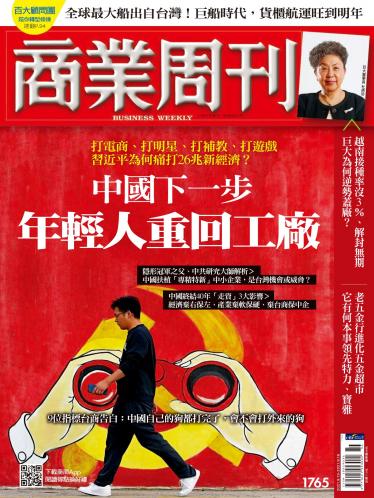 商業周刊第1765期