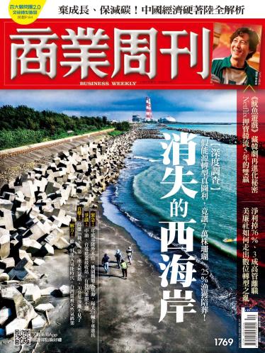 商業周刊第1769期