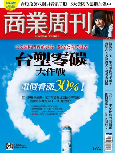 商業周刊第1775期