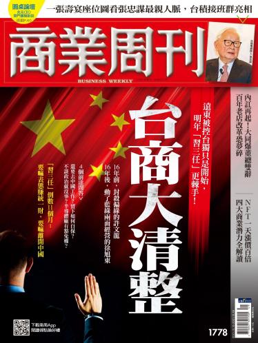 商業周刊第1778期