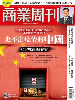 商業周刊 2022/4月 第1797期