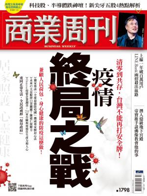 商業周刊2022/4月 第1798期