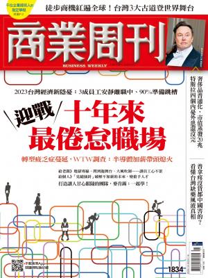 商業周刊 2023/1月 第1834期