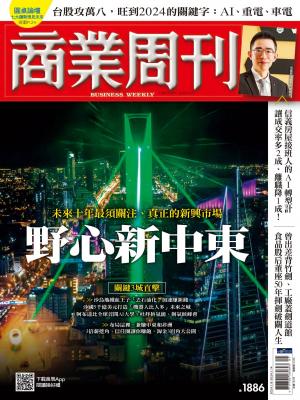 商業周刊 2024/1月 第1886期