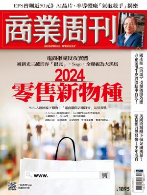 商業周刊 2024/3月 第1895期