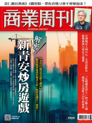 商業周刊 2024/6月 第1909期