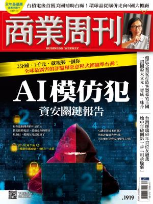 商業周刊2024/8月 第1919期