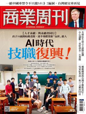 商業周刊 2024/9月 第1921期