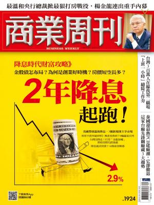 商業周刊 2024/9月 第1924期