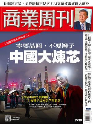 商業周刊 2024/11月 第1930期 