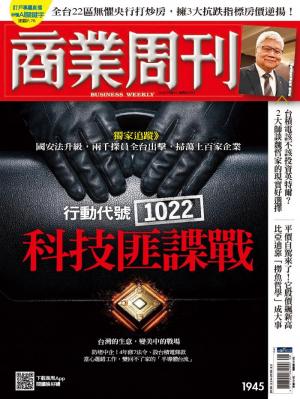 商業周刊 第1945期 精華版 行動代號1022！科技匪諜戰