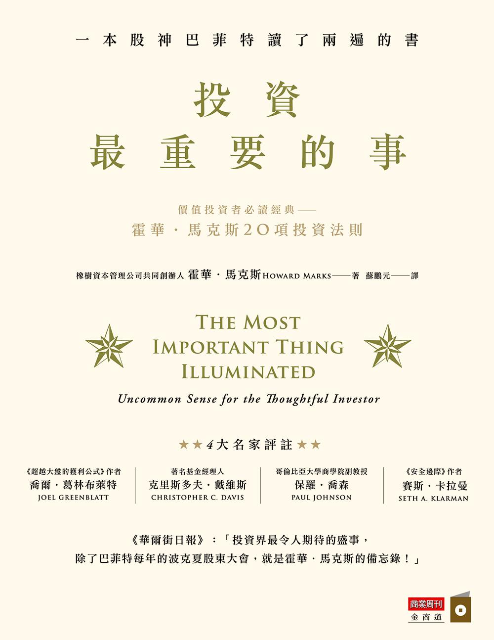 投資最重要的事：一本股神巴菲特讀了兩遍的書