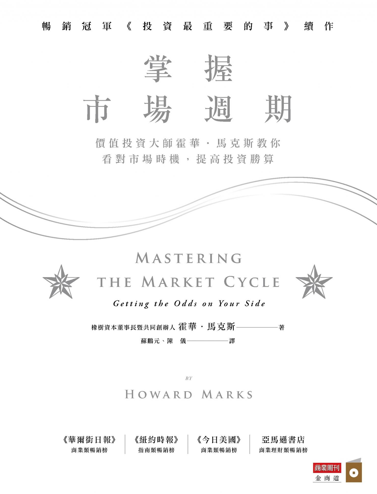 掌握市場週期：價值投資大師霍華．馬克斯教你看對市場時機，提高投資勝算