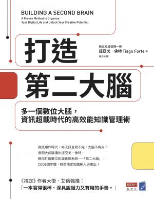 打造第二大腦：多一個數位大腦，資訊超載時代的高效能知識管理術