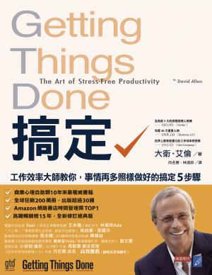 搞定！工作效率大師教你：事情再多照樣做好的搞定5步驟