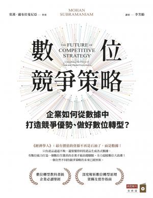 數位競爭策略：企業如何從數據中打造競爭優勢、做好數位轉型？