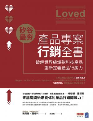 矽谷最夯‧產品專案行銷全書：破解世界級爆款產品，重新定義產品行銷力