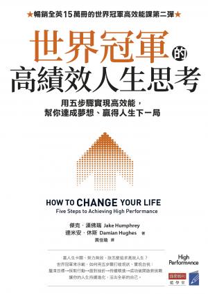 世界冠軍的高績效人生思考：用五步驟實現高效能，幫你達成夢想、贏得人生下一局