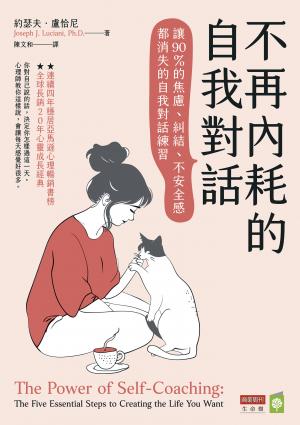 不再內耗的自我對話：讓90％的焦慮、糾結、不安全感都消失的自我對話練習