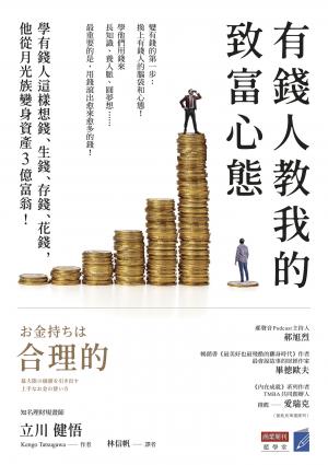 有錢人教我的致富心態：學有錢人這樣想錢、生錢、存錢、花錢，他從月光族變身資產3億富翁！