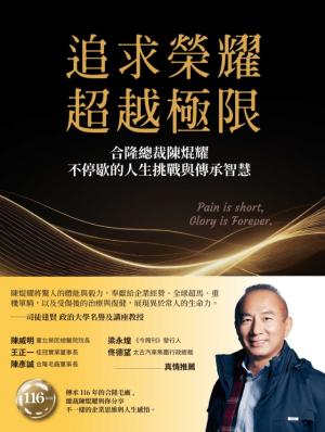 追求榮耀，超越極限：合隆總裁陳焜耀不停歇的人生挑戰與傳承智慧