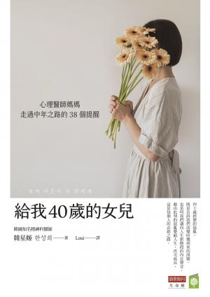 給我40歲的女兒：心理醫師媽媽走過中年之路的38個提醒