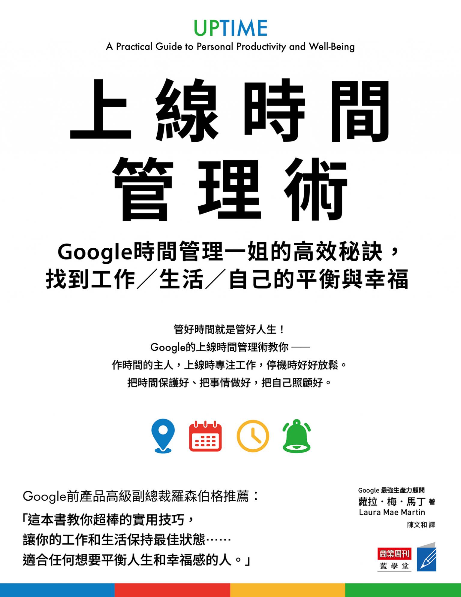 上線時間管理術：Google時間管理一姐的高效秘訣，找到工作／生活／自己的平衡與幸福